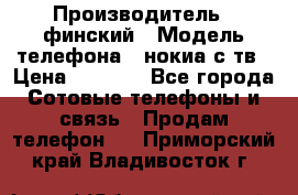 nokia tv e71 › Производитель ­ финский › Модель телефона ­ нокиа с тв › Цена ­ 3 000 - Все города Сотовые телефоны и связь » Продам телефон   . Приморский край,Владивосток г.